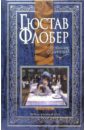 Флобер Гюстав Собрание сочинений: В 4-х томах