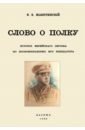 Жаботинский Владимир Евгеньевич Слово о полку. История еврейского легиона по воспоминаниям его инициатора цена и фото