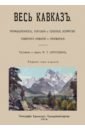 Весь Кавказ. Промышленность, торговля и сельское хозяйство Северного Кавказа и Закавказья