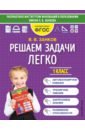 Занков Владимир Владимирович Решаем задачи легко. 1 класс. ФГОС занков владимир владимирович решаем задачи легко 2 класс фгос