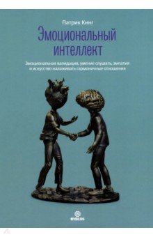 Эмоциональный интеллект. Эмоциональная валидация, умение слушать, эмпатия