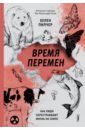 нагорная альбина семеновна живите люди на земле… Пилчер Хелен Время перемен. Как люди перестраивают жизнь на Земле