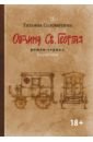 Соломатина Татьяна Юрьевна Община Св. Георгия. Роман-сериал. Второй сезон