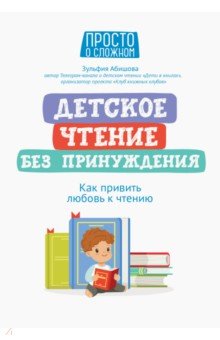 Абишова Зульфия Амангельдиновна - Детское чтение без принуждения. Как привить любовь к чтению