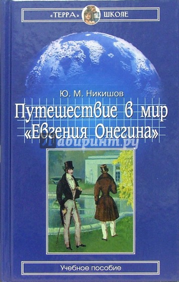 Путешествие в мир "Евгения Онегина": Учебное пособие