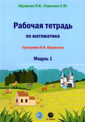 Рабочая тетрадь по математике. Программа Я. И. Абрамсона. Модуль 1