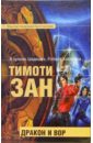 Дракон и вор: Фантастические произведения - Зан Тимоти