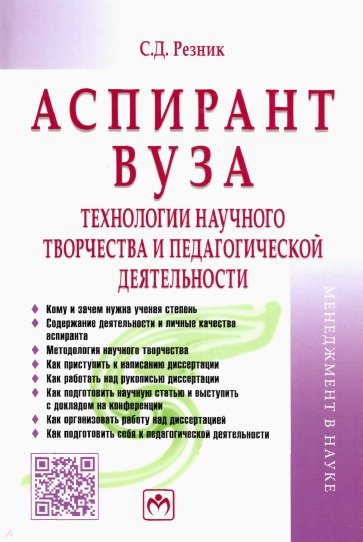 Аспирант вуза. Технологии научного творчества и педагогической деятельности