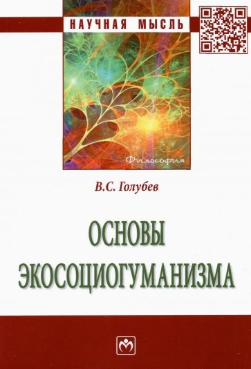 Основы экосоциогуманизма. Монография