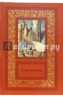 Обложка книги Сочинения: В 3-х томах. Том 1: Черная роза, Костейн Томас