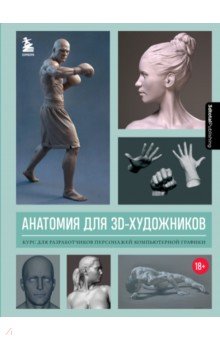 Анатомия для 3D-художников. Курс для разработчиков персонажей компьютерной графики Бомбора - фото 1
