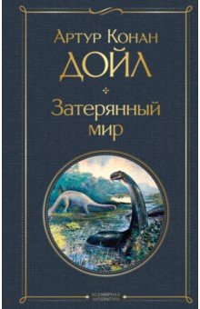 Затерянный мир
