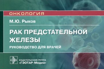 Рак предстательной железы. Руководство для врачей