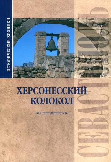 Исторические хроники. Херсонесский колокол