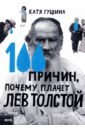 Гущина Катя 100 причин, почему плачет Лев Толстой