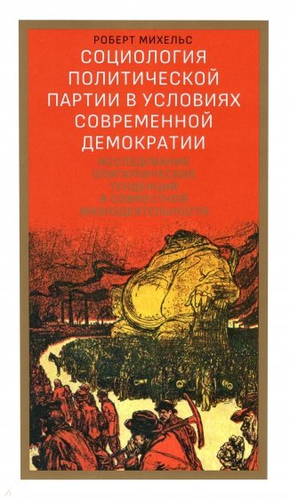 Социология политической партии в условиях современной демократии