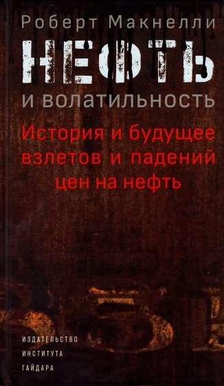 Нефть и волатильность. История и будущее взлетов и падений цен на нефть