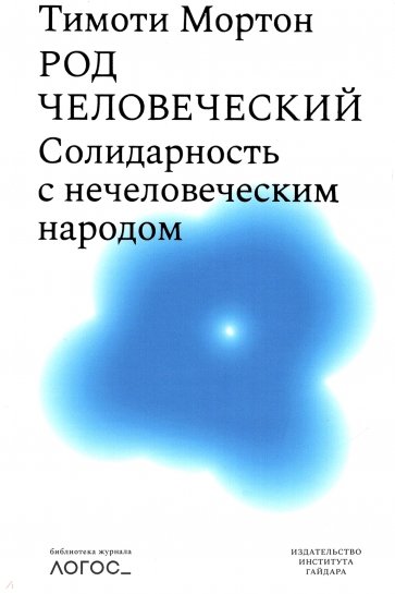 Род человеческий. Солидарность с нечеловеческим народом