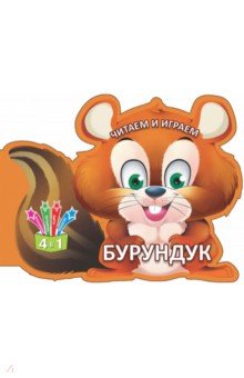  - Читаем и играем. Бурундук