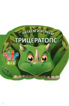 Читаем и играем. Трицератопс