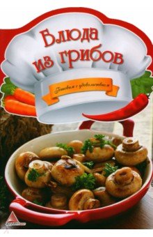 Тумко Ирина Николаевна - Блюда из грибов