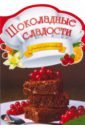 Панчоха Ольга Михайловна Шоколадные сладости бисквиты рулеты кексы