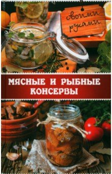 Миронова Владислава - Мясные и рыбные консервы своими руками