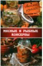 Миронова Владислава Мясные и рыбные консервы своими руками делаем консервы из мяса и рыбы