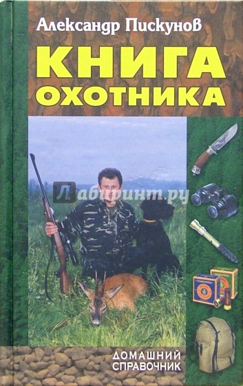 Книга охотника