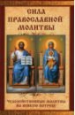 Обложка Сила православной молитвы. Чудодейственные молитвы на всякую потребу