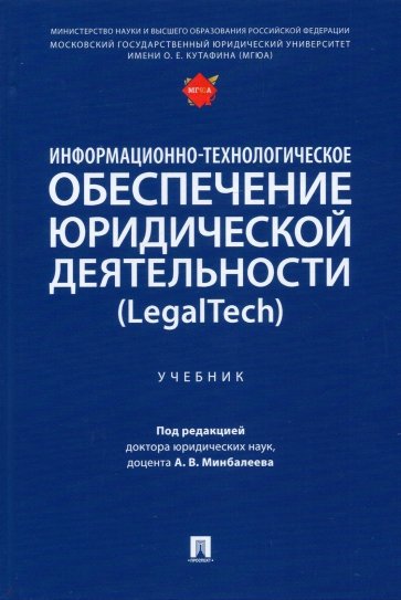 Информационно-технологическое обеспечение юридической деятельности (LegalTech). Учебник