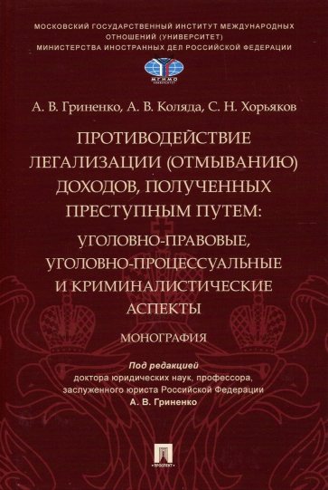 Противодействие легализации (отмыванию) доходов, полученных преступным путем