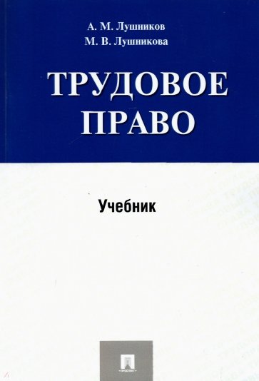 Трудовое право. Учебник