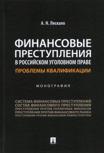 Финансовые преступления в российском уголовном праве. Проблемы квалификации. Монография