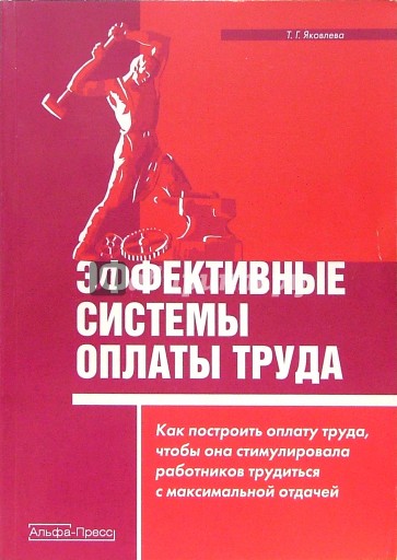 Эффективные системы оплаты труда