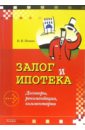 Залог и ипотека. Договоры, рекомендации, комментарии - Попова Ольга