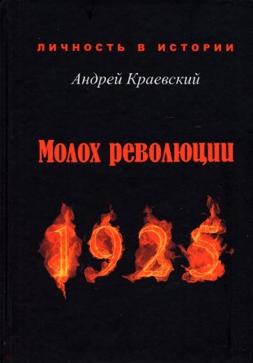 Молох революции. 1925. Сборник исторических очерков