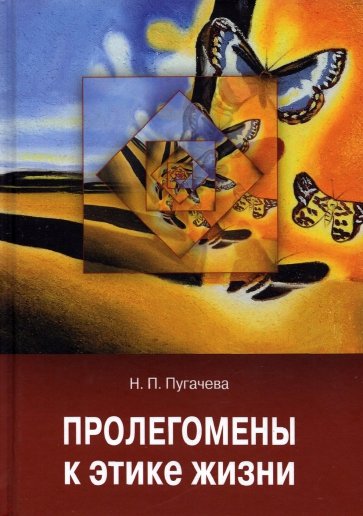 Пролегомены к этике жизни