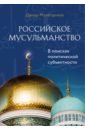 Обложка Российское мусульманство