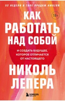 

Как работать над собой. И создать будущее, которое отличается от настоящего