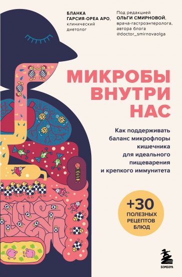 Микробы внутри нас. Как поддерживать баланс микрофлоры кишечника для идеального пищеварения