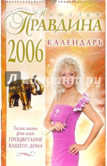 Календарь 2006 год: Талисманы фэн-шуй. Процветание (большой). Правдина Наталия Борисовна