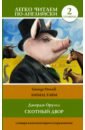 Оруэлл Джордж Animal Farm оруэлл джордж 1984 animal farm