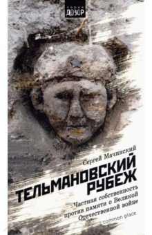 Тельмановский рубеж. Частная собственность против памяти о Великой Отечественной войне