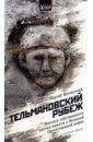Обложка Тельмановский рубеж. Частная собственность против памяти о Великой Отечественной войне