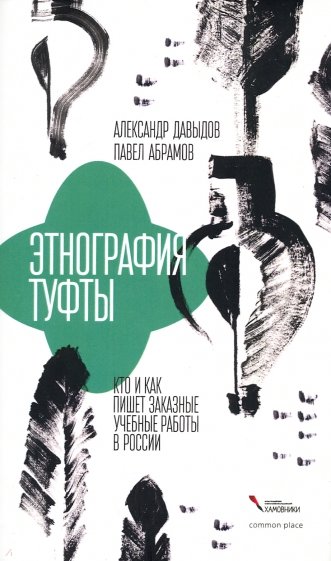 Этнография туфты. Кто и как пишет заказные учебные работы в России