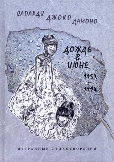 Дождь в июне. 1959–1994. Избранные стихотворения