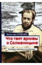 Обложка Что таят архивы о Солженицыне. Историко-архивное исследование
