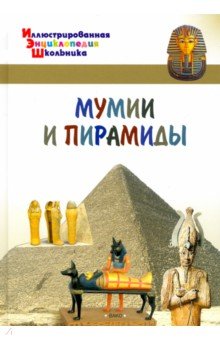 Орехов А. А. - Мумии и пирамиды