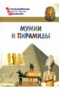 Орехов А. А. Мумии и пирамиды розумчук андрей мумии и пирамиды